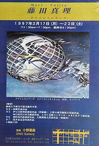 1997-個展銀座小野画廊（企画展）