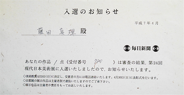 1997-毎日現代日本美術展入選