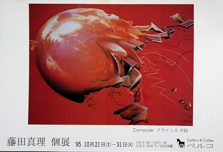 1995-個展 横浜関内 ぺルコ
