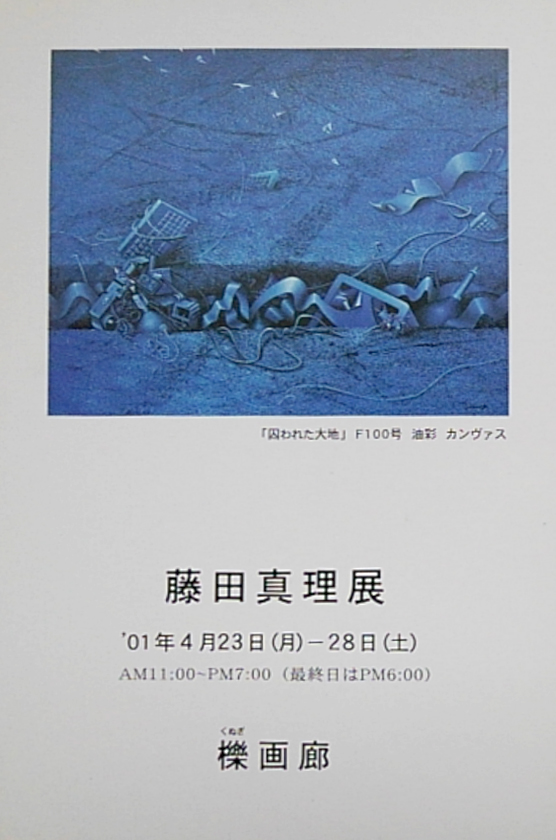 2001-個展 銀座櫟画廊