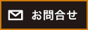 お問合せ